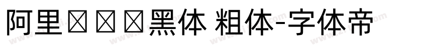 阿里妈妈数黑体 粗体字体转换